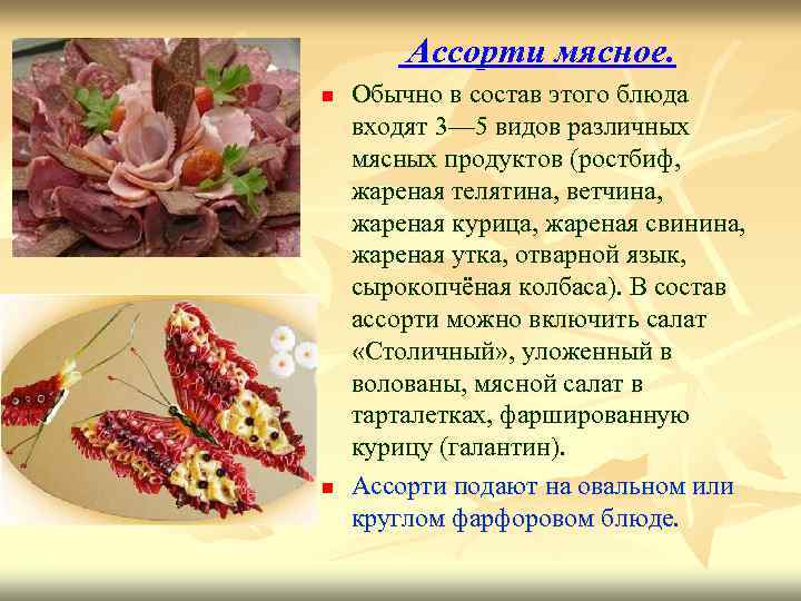 Ассорти мясное. n n Обычно в состав этого блюда входят 3— 5 видов различных