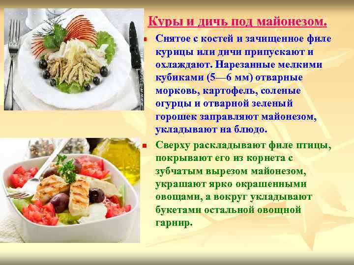 Куры и дичь под майонезом. n n Снятое с костей и зачищенное филе курицы