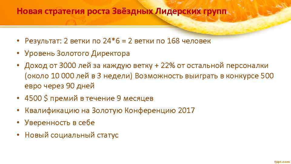 Новая стратегия роста Звёздных Лидерских групп • Результат: 2 ветки по 24*6 = 2