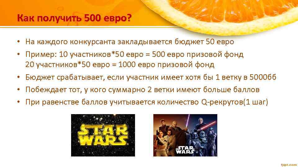 Как получить 500 евро? • На каждого конкурсанта закладывается бюджет 50 евро • Пример: