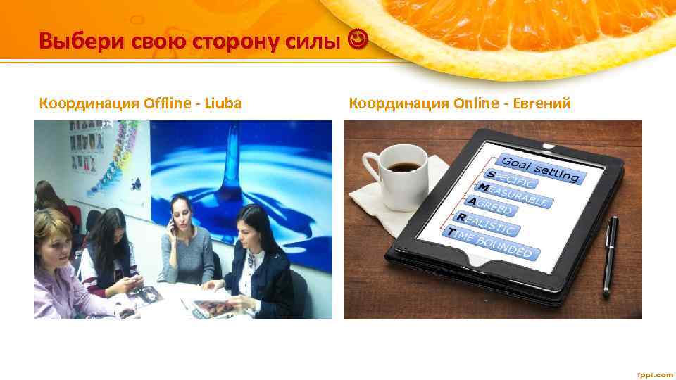 Выбери свою сторону силы Координация Offline - Liuba Координация Online - Евгений 