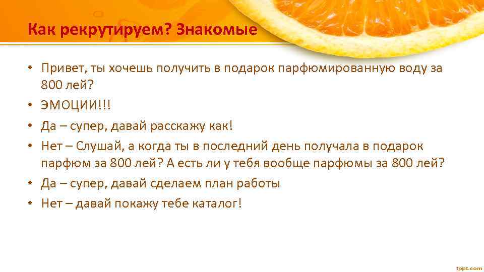Как рекрутируем? Знакомые • Привет, ты хочешь получить в подарок парфюмированную воду за 800
