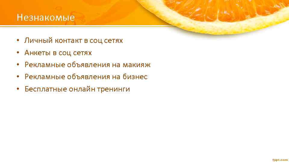 Незнакомые • • • Личный контакт в соц сетях Анкеты в соц сетях Рекламные