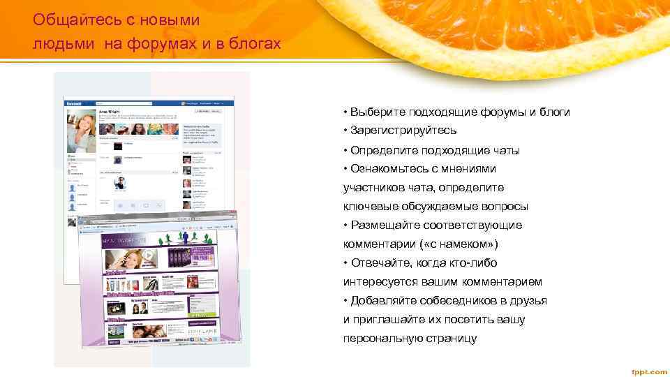 Общайтесь с новыми людьми на форумах и в блогах • Выберите подходящие форумы и