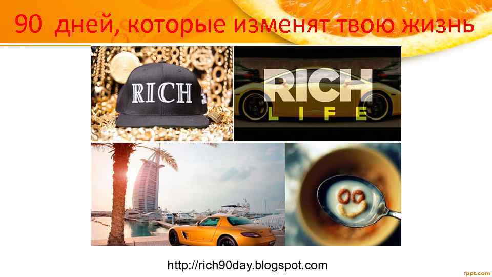 90 дней, которые изменят твою жизнь 