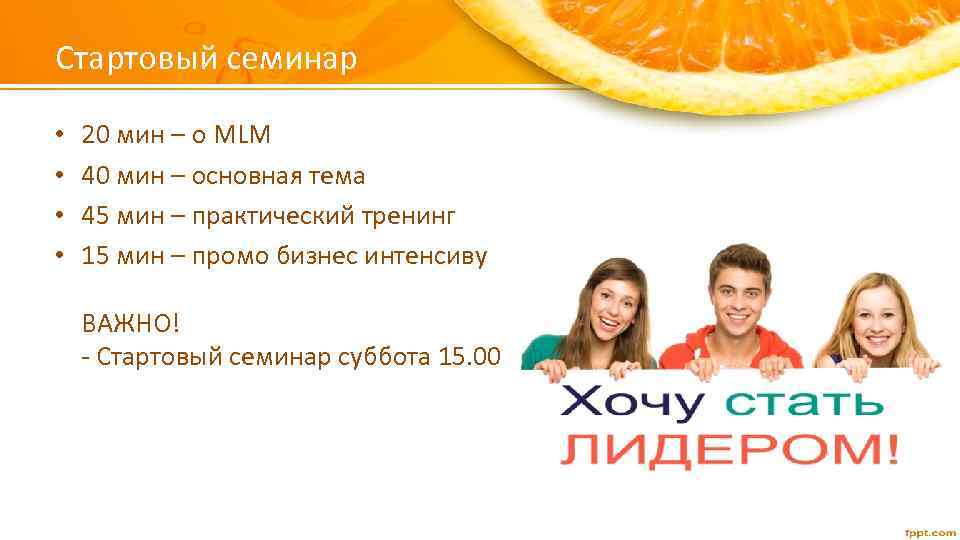 Стартовый семинар • • 20 мин – о MLM 40 мин – основная тема