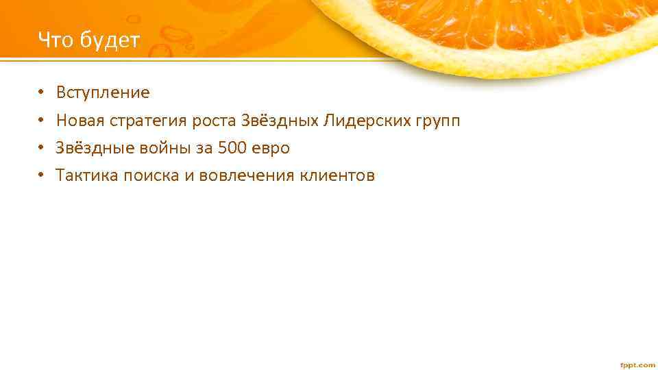 Что будет • • Вступление Новая стратегия роста Звёздных Лидерских групп Звёздные войны за