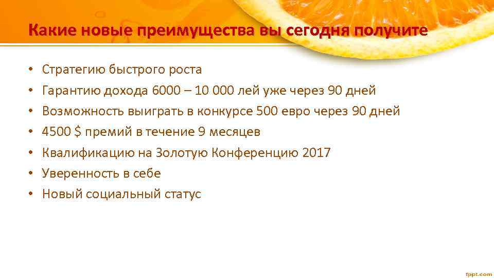 Какие новые преимущества вы сегодня получите • • Стратегию быстрого роста Гарантию дохода 6000