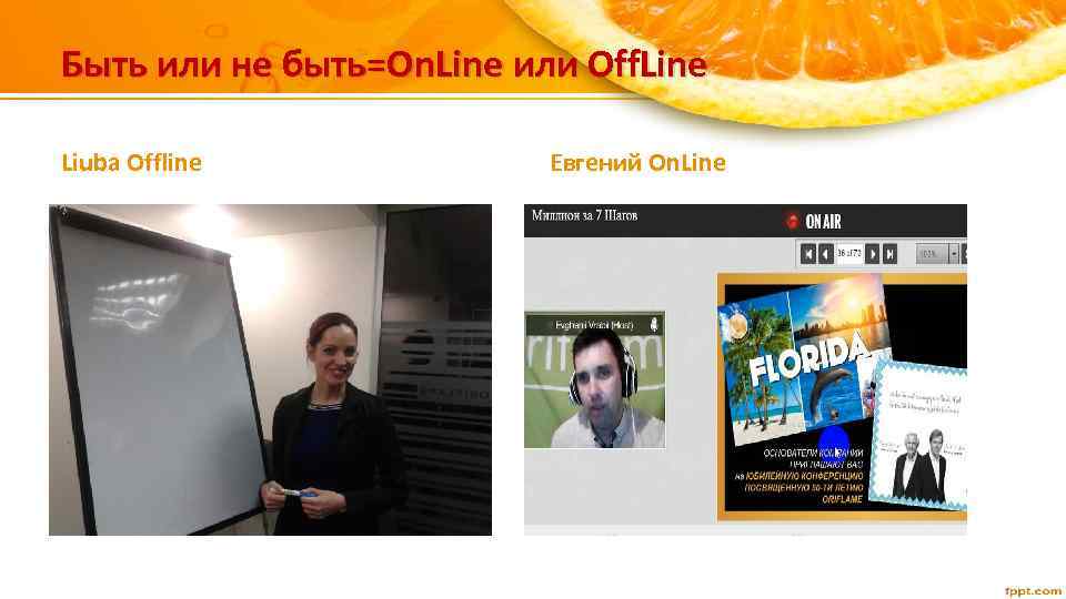 Быть или не быть=On. Line или Off. Line Liuba Offline Евгений On. Line 