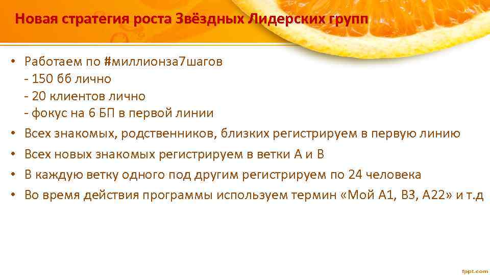 Новая стратегия роста Звёздных Лидерских групп • Работаем по #миллионза 7 шагов - 150