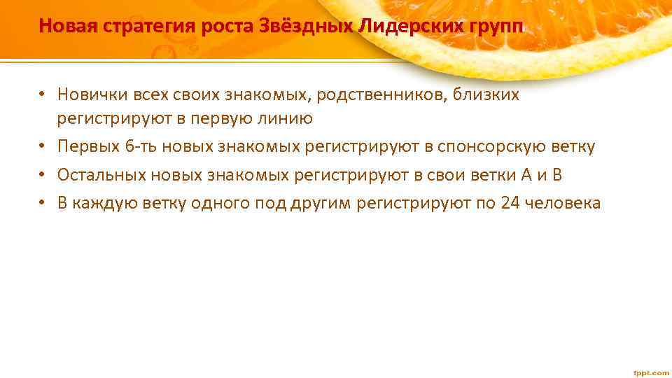 Новая стратегия роста Звёздных Лидерских групп • Новички всех своих знакомых, родственников, близких регистрируют