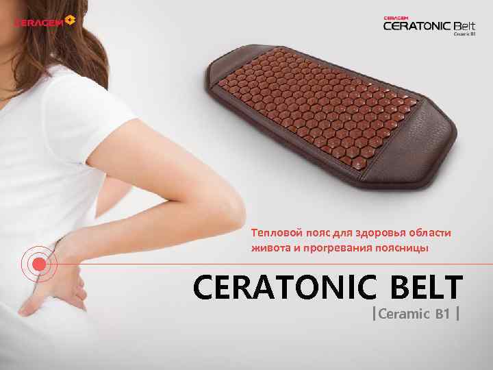 Тепловой пояс для здоровья области живота и прогревания поясницы CERATONIC BELT Ceramic B 1