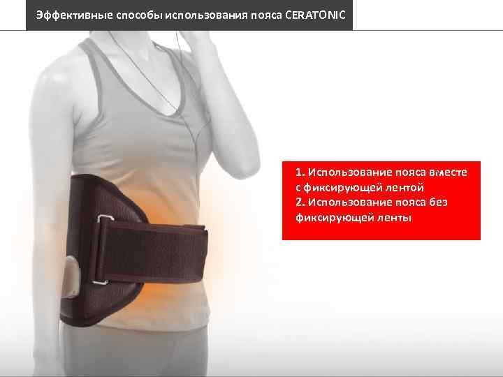 Эффективные способы использования пояса CERATONIC 1. Использование пояса вместе с фиксирующей лентой 2. Использование
