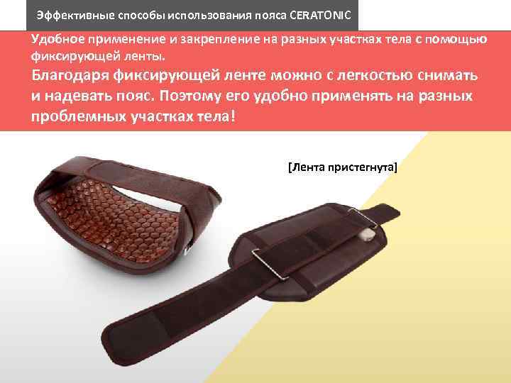 Эффективные способы использования пояса CERATONIC 효과적인 사용 방법 Удобное применение и закрепление на разных