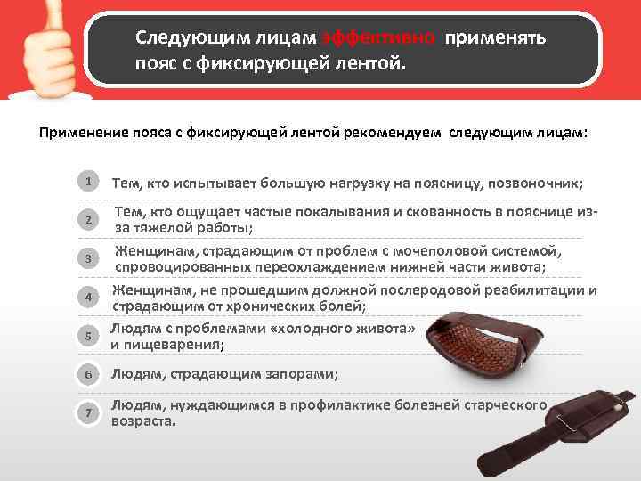 Следующим лицам эффективно применять пояс с фиксирующей лентой. Применение пояса с фиксирующей лентой рекомендуем