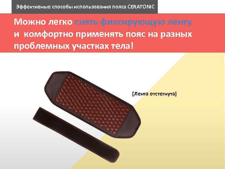 Эффективные способы использования пояса CERATONIC 특징 4 효과적인 사용 방법 Можно легко снять фиксирующую