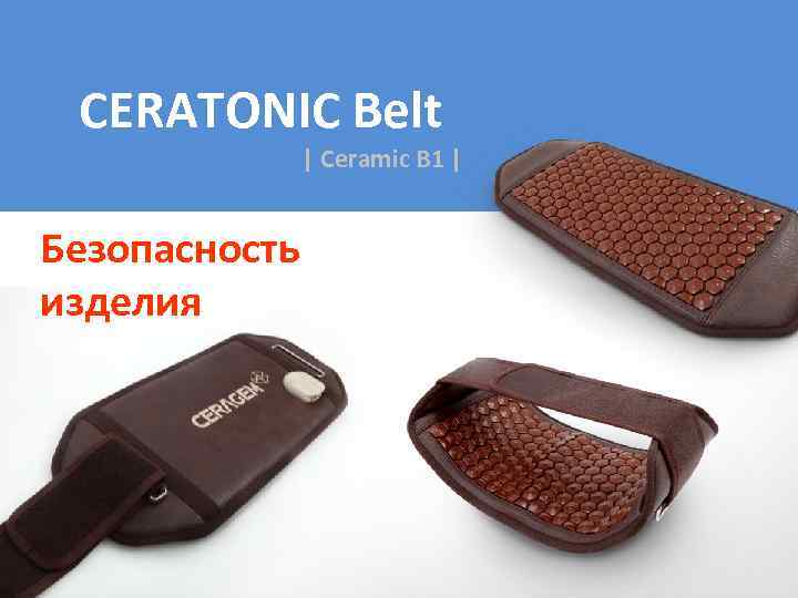 CERATONIC Belt | Ceramic B 1 | Безопасность изделия 