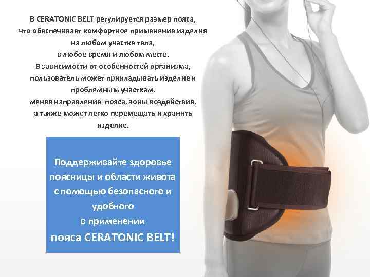 В CERATONIC BELT регулируется размер пояса, что обеспечивает комфортное применение изделия на любом участке