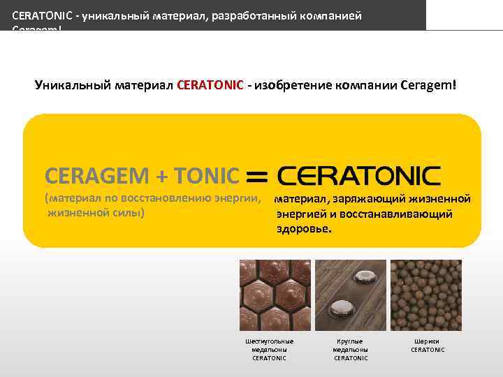 CERATONIC - уникальный материал, разработанный компанией Сеragem! Уникальный материал CERATONIC - изобретение компании Сеragem!