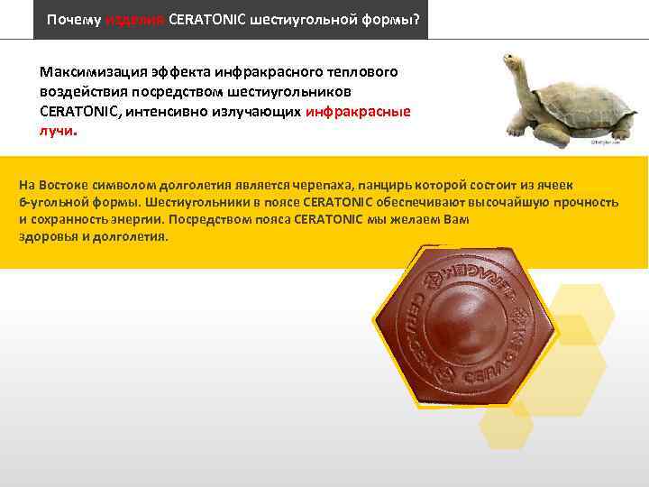 Почему изделия CERATONIC шестиугольной формы? Максимизация эффекта инфракрасного теплового воздействия посредством шестиугольников CERATONIC, интенсивно