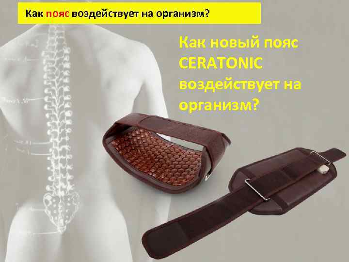 Как пояс воздействует на организм? Как новый пояс CERATONIC воздействует на организм? 