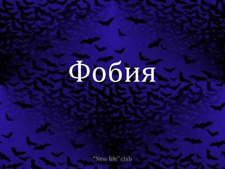 Фобия “New life” club 