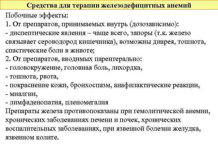 Средства для терапии железодефицитных анемий Побочные эффекты: 1. От препаратов, принимаемых внутрь (дозозависимо): -