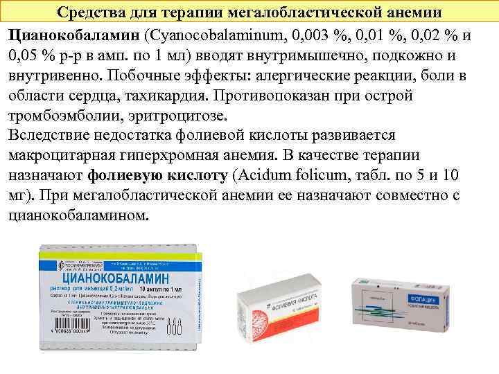 Средства для терапии мегалобластической анемии Цианокобаламин (Cyanocobalaminum, 0, 003 %, 0, 01 %, 0,