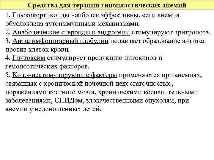 Средства для терапии гипопластических анемий 1. Глюкокортикоиды наиболее эффективны, если анемия обусловлена аутоиммунными механизмами.