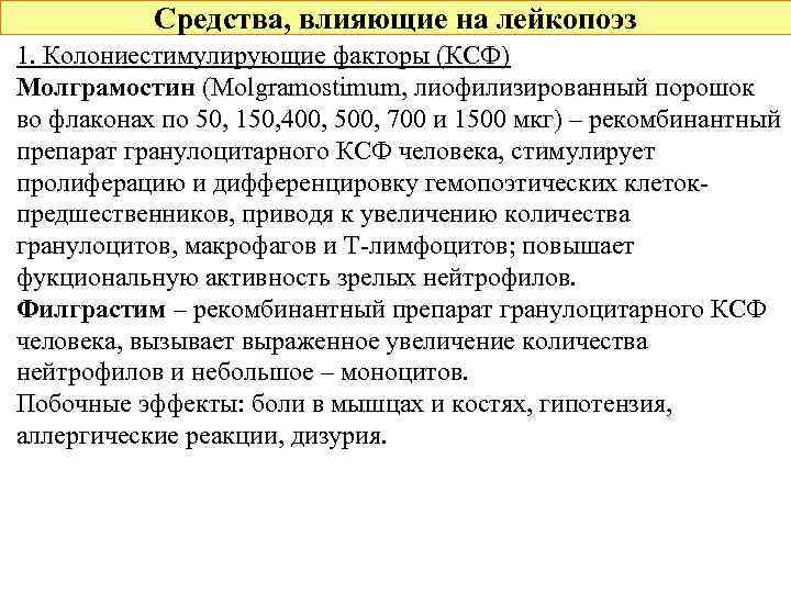 Средства, влияющие на лейкопоэз 1. Колониестимулирующие факторы (КСФ) Молграмостин (Molgramostimum, лиофилизированный порошок во флаконах