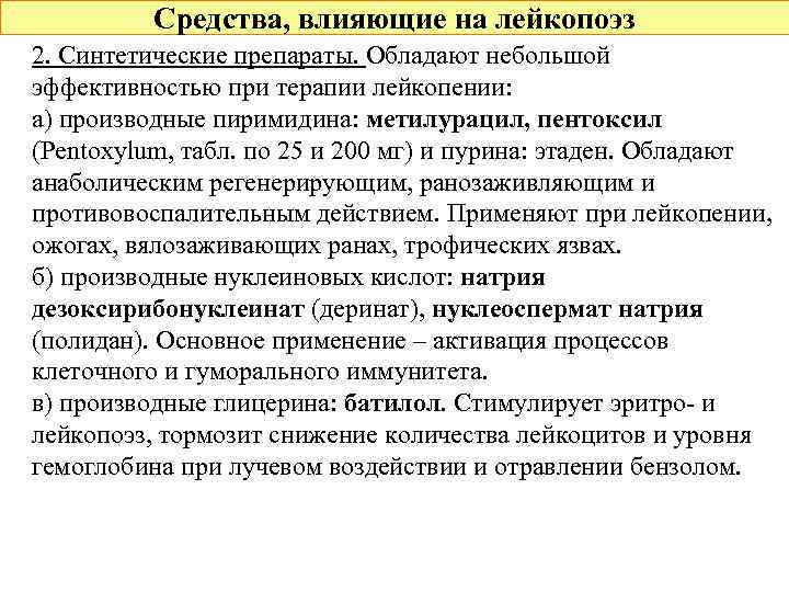 Средства, влияющие на лейкопоэз 2. Синтетические препараты. Обладают небольшой эффективностью при терапии лейкопении: а)