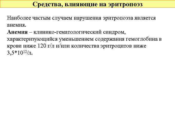 Препараты влияющие на анализы. Средства влияющие на эритропоэз. На эритропоэз влияют. Препараты влияющие на эритропоэз. Нарушение эритропоэза.