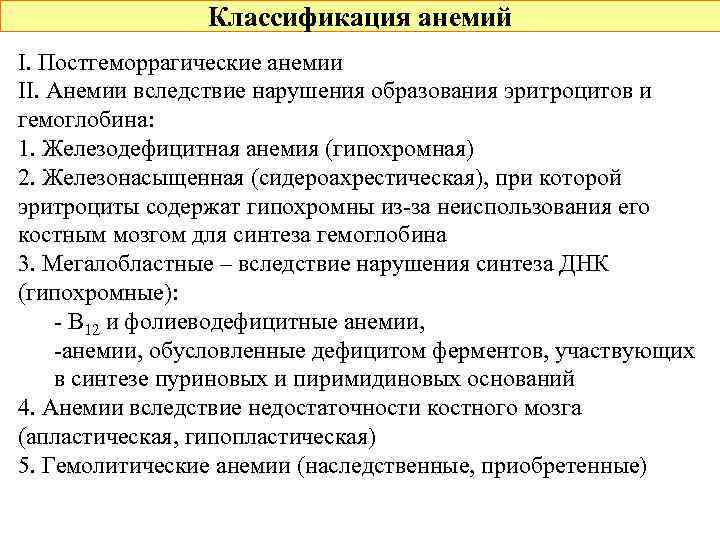 Классификация анемий I. Постгеморрагические анемии II. Анемии вследствие нарушения образования эритроцитов и гемоглобина: 1.
