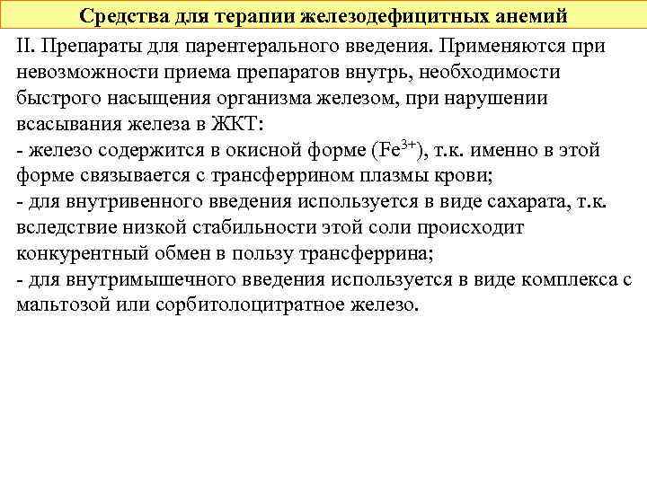 Средства для терапии железодефицитных анемий II. Препараты для парентерального введения. Применяются при невозможности приема