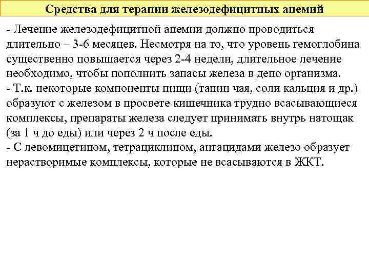 Средства для терапии железодефицитных анемий - Лечение железодефицитной анемии должно проводиться длительно – 3