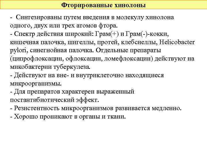 Фторированные хинолоны - Синтезированы путем введения в молекулу хинолона одного, двух или трех атомов