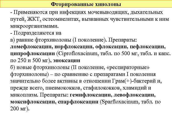Фторированные хинолоны - Применяются при инфекциях мочевыводящих, дыхательных путей, ЖКТ, остеомиелитах, вызванных чувствительными к