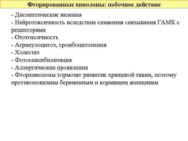 Фторированные хинолоны: побочное действие - Диспептические явления - Нейротоксичность вследствие снижения связывания ГАМК с