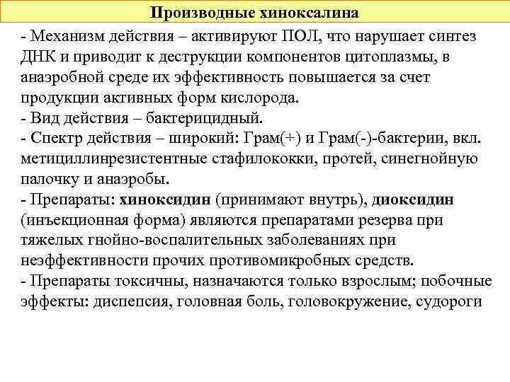 Производные хиноксалина - Механизм действия – активируют ПОЛ, что нарушает синтез ДНК и приводит
