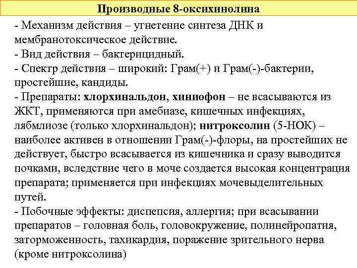Производные 8 -оксихинолина - Механизм действия – угнетение синтеза ДНК и мембранотоксическое действие. -