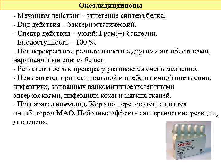 Оксалидиндиноны - Механизм действия – угнетение синтеза белка. - Вид действия – бактериостатический. -