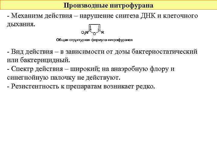 Производные нитрофурана - Механизм действия – нарушение синтеза ДНК и клеточного дыхания. - Вид