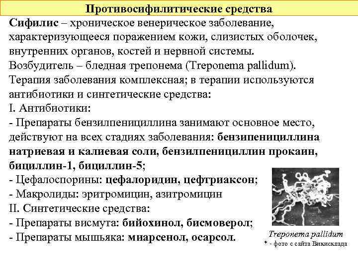 Противосифилитические средства Сифилис – хроническое венерическое заболевание, характеризующееся поражением кожи, слизистых оболочек, внутренних органов,