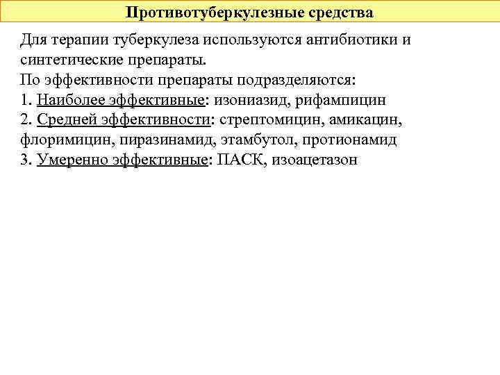 Противотуберкулезные средства Для терапии туберкулеза используются антибиотики и синтетические препараты. По эффективности препараты подразделяются: