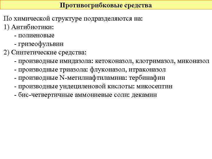 Противогрибковые средства По химической структуре подразделяются на: 1) Антибиотики: - полиеновые - гризеофульвин 2)