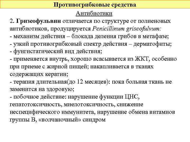 Противогрибковые средства Антибиотики 2. Гризеофульвин отличается по структуре от полиеновых антибиотиков, продуцируется Penicillinum griseofulvum: