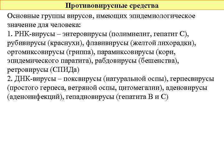 Противовирусные средства Основные группы вирусов, имеющих эпидемиологическое значение для человека: 1. РНК-вирусы – энтеровирусы