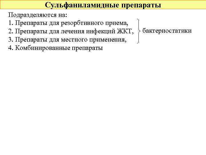 Сульфаниламидные препараты Подразделяются на: 1. Препараты для резорбтивного приема, 2. Препараты для лечения инфекций