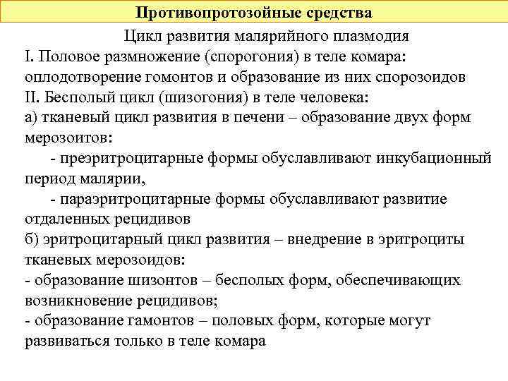 Противопротозойные средства Цикл развития малярийного плазмодия I. Половое размножение (спорогония) в теле комара: оплодотворение