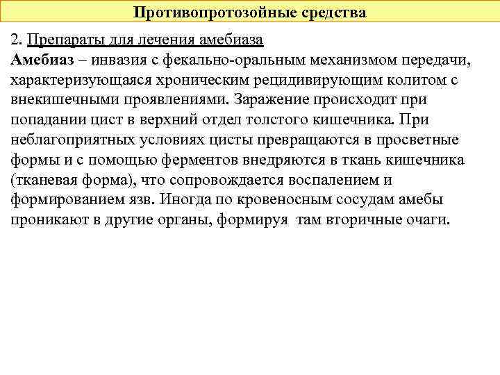 Противопротозойные средства 2. Препараты для лечения амебиаза Амебиаз – инвазия с фекально-оральным механизмом передачи,